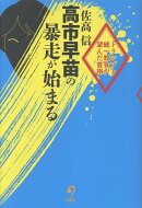 高市早苗の暴走が始まる