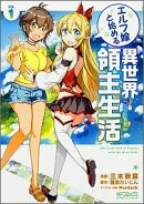 エルフ嫁と始める異世界領主生活　1