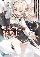 無限治癒の狂戦士 〜最狂一族の末息子に転生した俺、冷遇されている回復魔法を極めて世界最強へと至る〜（1）