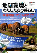 地球環境とわたしたちの暮らし