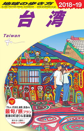 D10　地球の歩き方　台湾　2018〜2019