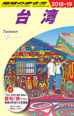 D10　地球の歩き方　台湾　2018〜2019