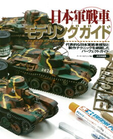 日本軍戦車モデリングガイド 代表的な日本軍戦車模型と製作テクニックを網羅したパ [ Armour　modelling編集部 ]