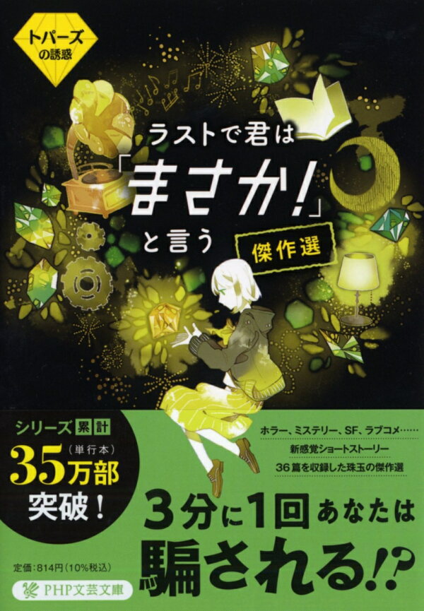 楽天ブックス: ラストで君は「まさか！」と言う 傑作選 トパーズの誘惑 ラストで君は「まさか！」というシリーズ＋Q部シリーズ