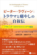 ピーター・ラヴィーン：トラウマと癒やしの自叙伝