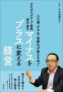 タカガワグループ会長 高川晶のマイナスをプラスに変える経営