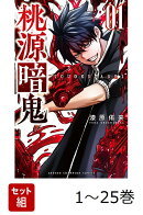 【全巻】 桃源暗鬼 1-25巻セット
