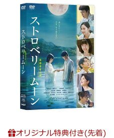 【楽天ブックス限定配送パック】【楽天ブックス限定先着特典】ストロベリームーン 余命半年の恋(A4クリアポスター) [ 當真あみ ]