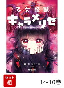 【全巻】 乙女怪獣キャラメリゼ 1-10巻セット