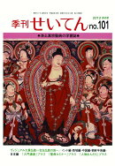 【POD】季刊せいてん　No.101　2012冬の号