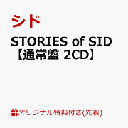【楽天ブックス限定先着特典】STORIES of SID【通常盤 2CD】(オリジナルA4クリアファイル)