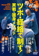 脱・武術! ツボ・経絡で制す! 実戦・護身メソッド