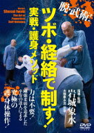 脱・武術!【ツボ・経絡で制す! 実戦・護身メソッド】 [ 岩城象水 ]