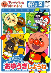 アンパンマンとはじめよう! 勇気りんりん!おゆうぎしようね お歌と手あそびステップ2