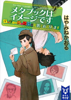 楽天ブックス モナミは世界を終わらせる はやみね かおる 本 楽天ブックス モナミは世界を終わらせる はやみね かおる 本