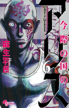 今際の国のアリス（6）