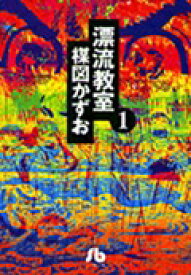 漂流教室（1） （コミック文庫（青年）） [ 楳図 かずお ]