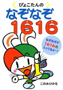 ぴょこたんのなぞなぞ1616（いろいろ）