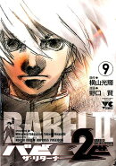 バビル2世ザ・リターナー（9）