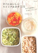 すぐにおいしいストックおかず228