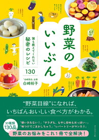 野菜のいいぶん 誰も教えてくれない秘密のレシピ130 [ 白崎　裕子 ]