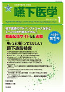 嚥下医学　Vol.15 No.1