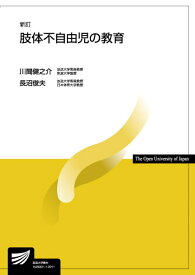 肢体不自由児の教育〔新訂〕 （放送大学教材） [ 川間 健之介 ]