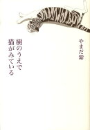 樹のうえで猫がみている