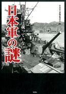 教科書には載っていない日本軍の謎