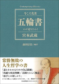 楽天ブックス 五輪書 わが道をひらく 前田 信弘 本