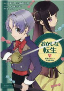 おかしな転生6　最強パティシエ異世界降臨