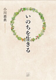 いのちを生きる [ 小川　惠真 ]