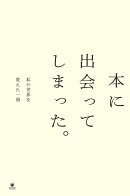 本に出会ってしまった。私の世界を変えた一冊