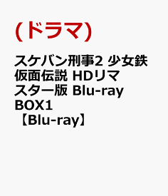 スケバン刑事2 少女鉄仮面伝説 HDリマスター版 Blu-ray BOX1【Blu-ray】 [ 南野陽子 ]