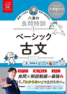 大学受験ムビスタ　八澤の良問特訓【1】　ベーシック古文 MOVIE×STUDY [ 八澤 龍之介 ]