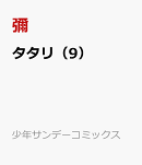 タタリ（9）