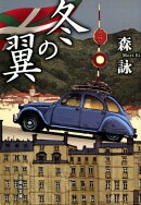 冬の翼