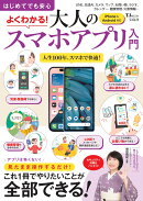 はじめてでも安心 よくわかる! 大人のスマホアプリ入門