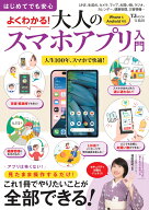 はじめてでも安心 よくわかる! 大人のスマホアプリ入門 （TJMOOK） [ 増田 由紀 ]