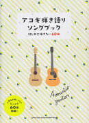 アコギ弾き語りソングブックーはじめに弾きたい60曲ー