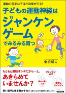 子どもの運動神経はジャンケンゲームでみるみる育つ