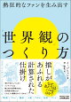 【入荷予約】熱狂的なファンを生み出す　「世界観」のつくり方