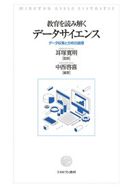 教育を読み解くデータサイエンス データ収集と分析の論理 [ 耳塚　寛明 ]