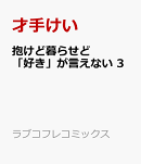 抱けど暮らせど「好き」が言えない 3
