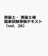 測量士・測量士補国家試験受験テキスト（vol．26）