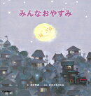 みんなおやすみ　新装版