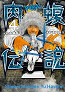 闇金ウシジマくん外伝 肉蝮伝説 （4）