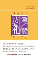 坊津礼賛