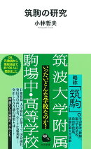 筑駒の研究