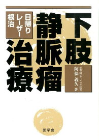 下肢静脈瘤治療 日帰り・レーザー・根治 [ 阿保義久 ]